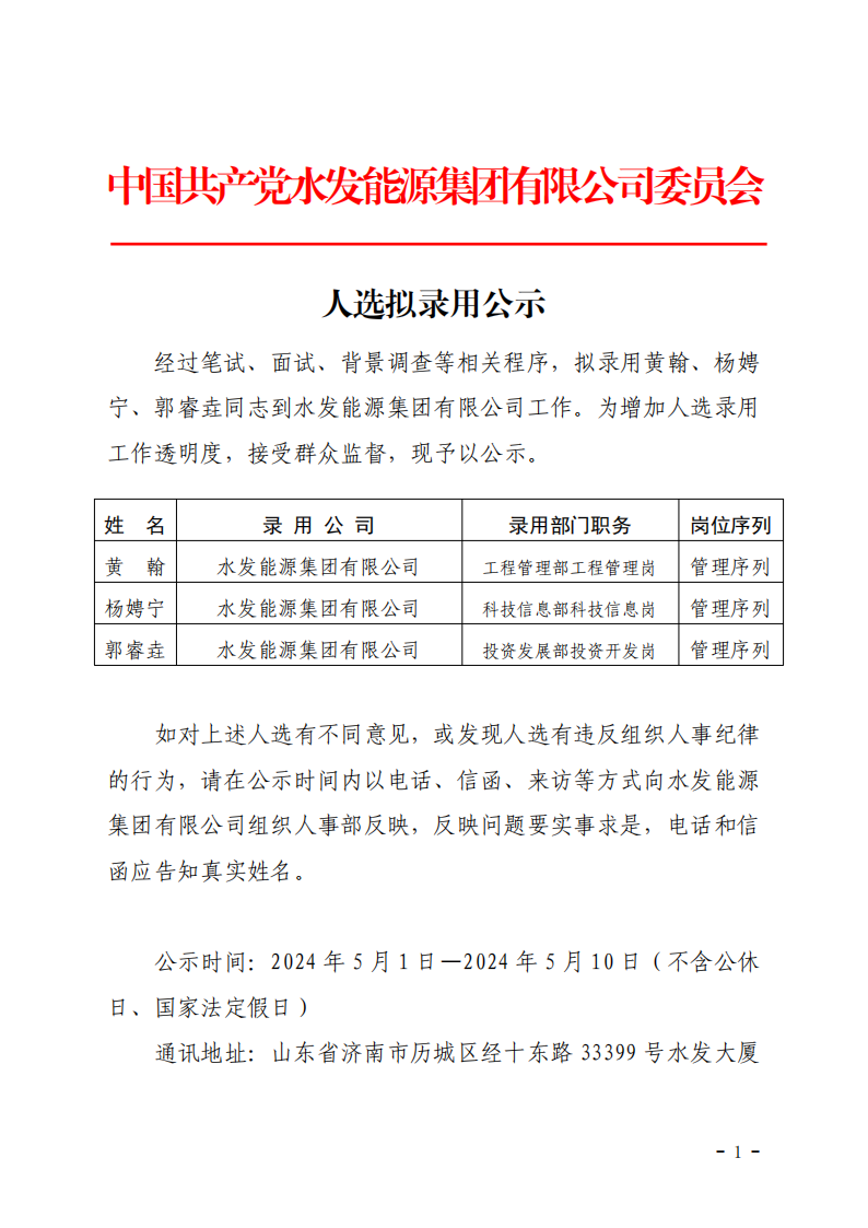 2024.04.30人選錄用公示-黃翰、楊娉寧、郭睿垚(1)_00.png